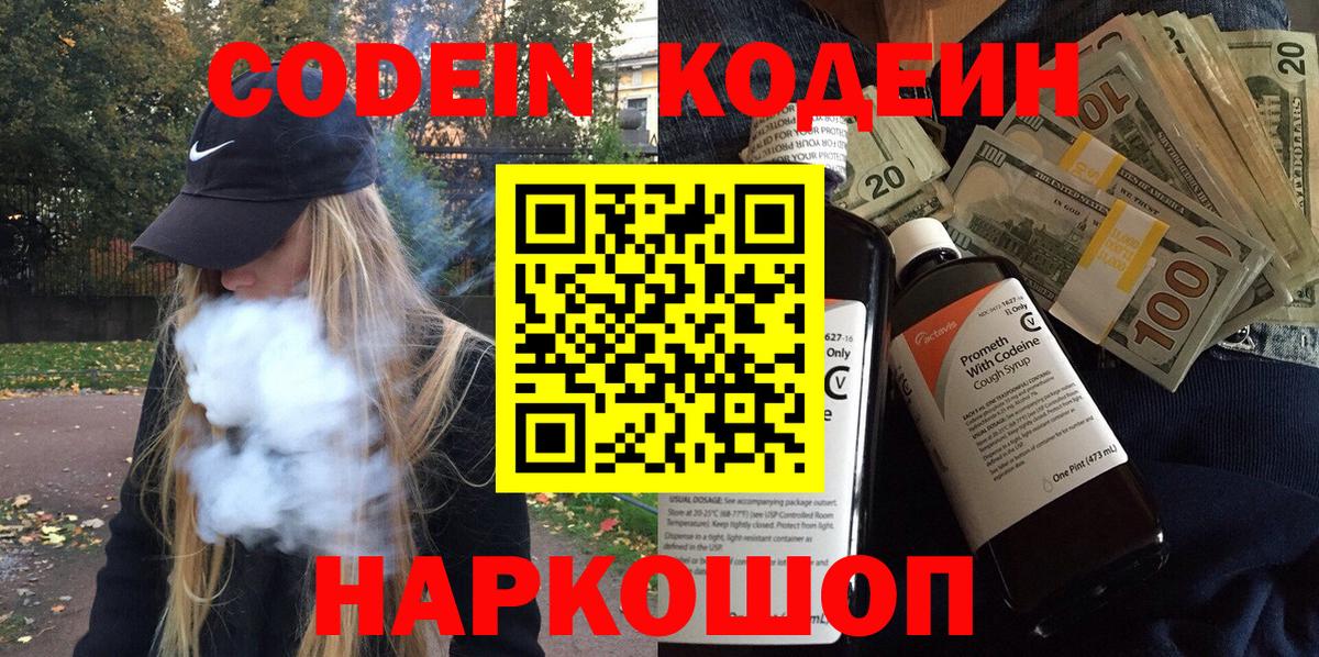 Codein напиток Lean (лин)  Кодеиновый сироп Lean Purple Drank  Донецк  Вход с VPN 